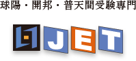 球陽・開邦・普天間受験専門　JET宜野湾