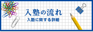 入塾の流れ