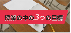 授業の中の3つの目標