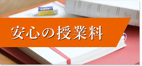 安心の授業料