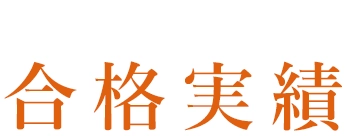 合格実績